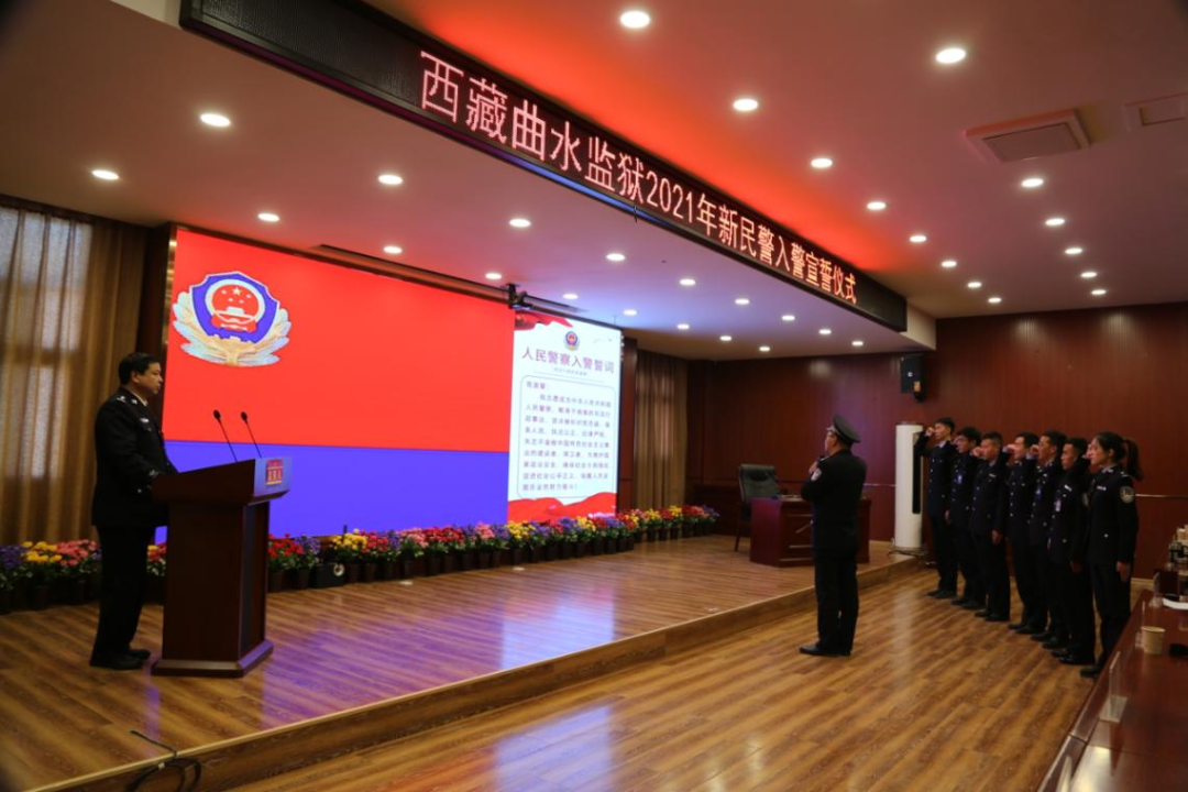 西藏曲水监狱开展新民警入警宣誓仪式