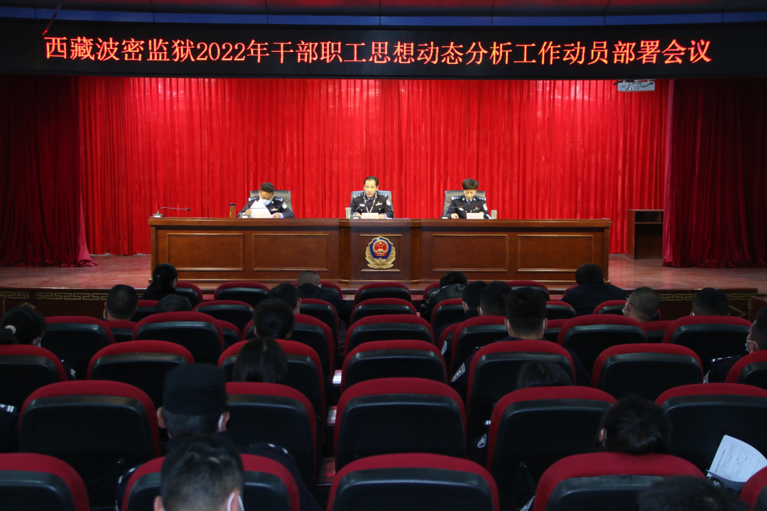 盯紧抓实思想动态为监狱工作提供坚强政治保证西藏波密监狱召开干部