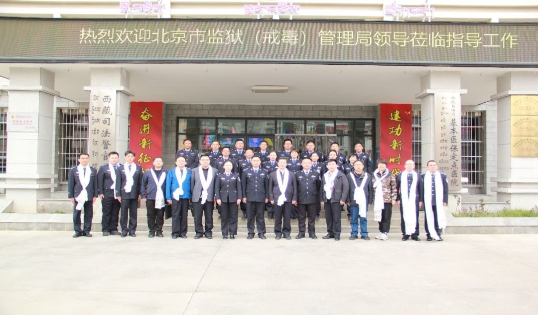 京藏一家亲千里送关怀北京市监狱戒毒管理局送援藏医疗团队进藏并考察